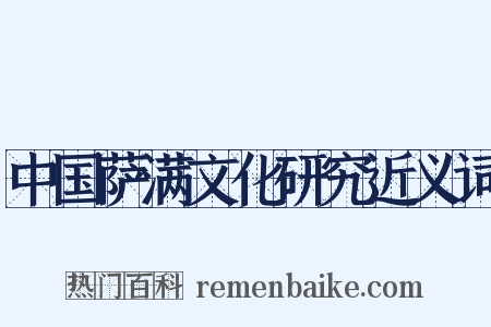 中国萨满文化研究近义词是什么意思的图片